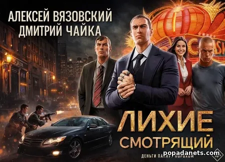 Лихие. Смотрящий - Алексей Вязовский, Дмитрий Чайка Лихие. Смотрящий - Алексей Вязовский, Дмитрий Чайка