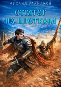 Стратег из ниоткуда 3. Михаил Атаманов