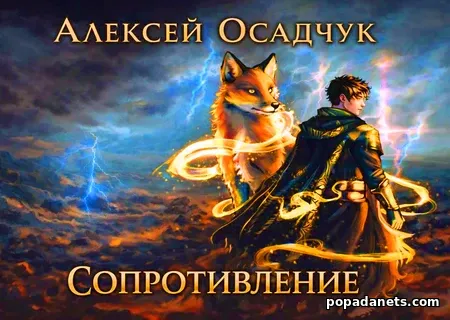 Сопротивление. Алексей Осадчук