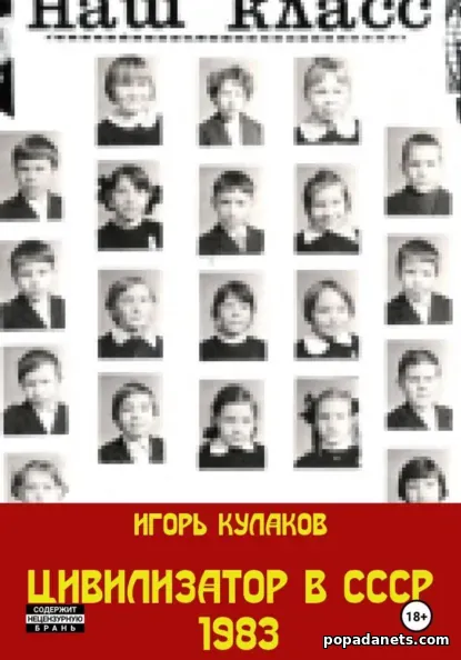 Цивилизатор в СССР 1983