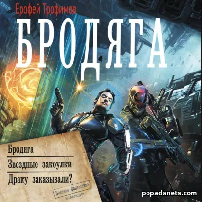 Бродяга. Трилогия