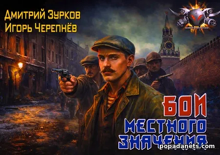 Бои местного значения