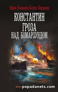Константин 2. Гроза над Бомарзундом - Иван Оченков, Антон Перунов