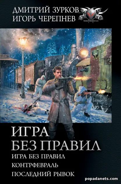Игра без правил: Игра без правил. Контрфевраль. Последний рывок