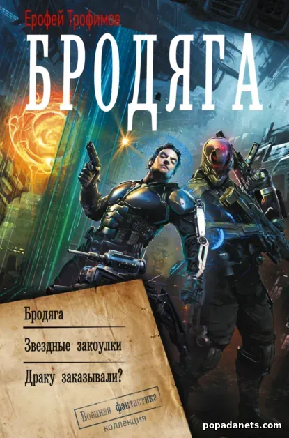 Бродяга. Трилогия