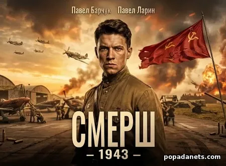 СМЕРШ – 1943