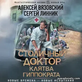 Аудиокнига Столичный доктор. Клятва Гиппократа