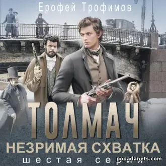 Аудиокнига Ерофея Трофимова «Толмач. Незримая схватка. Серия 6»