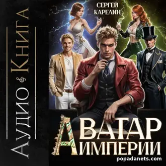 Аудиокнига Сергея Карелина «Аватар Империи» Аудиокнига Сергея Карелина «Аватар Империи»