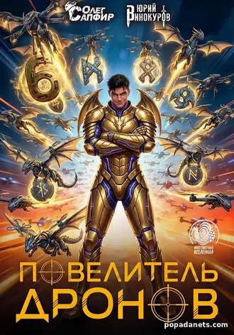 Повелитель дронов 6 - Юрий Винокуров, Олег Сапфир Повелитель дронов 6 - Юрий Винокуров, Олег Сапфир