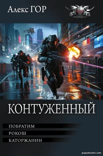 Контуженный - Алекс Гор