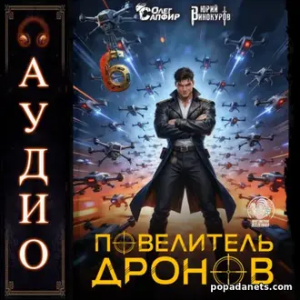Аудиокнига Юрия Винокурова, Олега Сапфира «Повелитель дронов - 6» Аудиокнига Юрия Винокурова, Олега Сапфира «Повелитель дронов - 6»