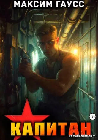 Капитан. Часть 1. Назад в СССР. Книга 13 - Максим Гаусс