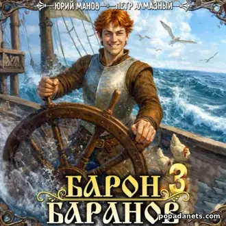 Аудиокнига Барон Баранов. Книга 3