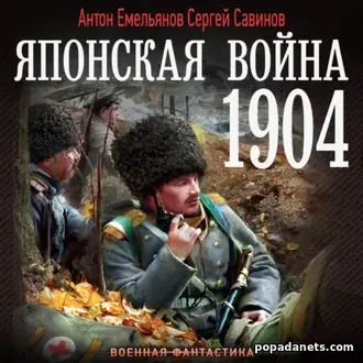 Аудиокнига Сергея Савинова, Антона Емельянова «Японская война. 1904»
