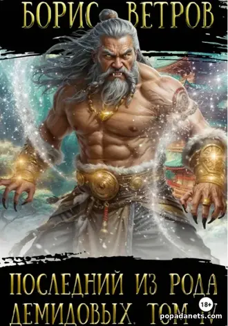 Книга Бориса Ветрова Последний из рода Демидовых. Том 4