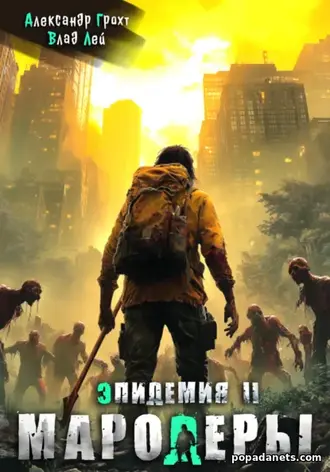 Мародеры. Эпидемия 2 - Влад Лей, Александр Грохт
