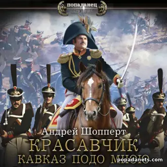 Аудиокнига Андрея Готлибовича Шопперта «Красавчик. Кавказ подо мною» Аудиокнига Андрея Готлибовича Шопперта «Красавчик. Кавказ подо мною»