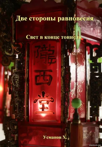 Книга Две стороны равновесия. Свет в конце тоннеля. Хайдарали Усманов