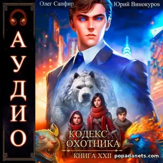 Аудиокнига Юрия Винокурова, Олега Сапфира «Кодекс Охотника. Книга 22 Аудиокнига Юрия Винокурова, Олега Сапфира Кодекс Охотника. Книга 22