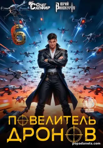 Повелитель дронов 6 - Юрий Винокуров, Олег Сапфир Повелитель дронов 6 - Юрий Винокуров, Олег Сапфир