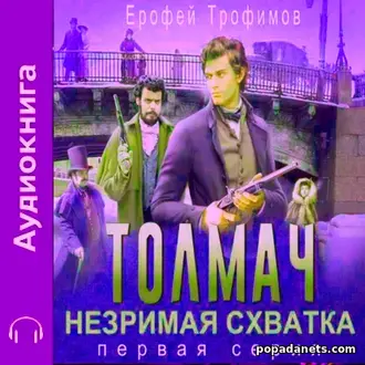 Аудиокнига Ерофея Трофимова «Толмач. Незримая схватка. Серия 1»