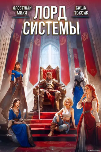 Лорд Системы 27 Лорд Системы 27