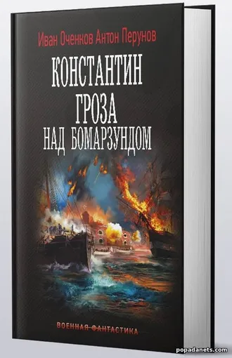 Купить Константин. Гроза над Бомарзундом - Иван Оченков, Антон Перунов Купить Константин. Гроза над Бомарзундом - Иван Оченков, Антон Перунов