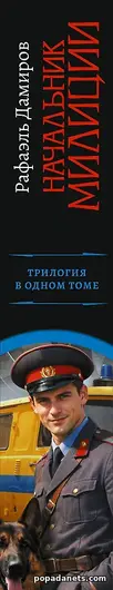 Читать Книга Начальник милиции (сборник) - Рафаэль Дамиров Читать Книга Начальник милиции (сборник) - Рафаэль Дамиров