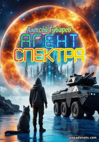Агент Спектра. Алексей Губарев