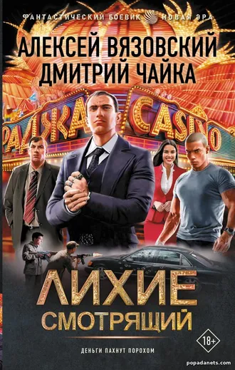 Книга Лихие. Смотрящий - Алексей Вязовский, Дмитрий Чайка книга Лихие. Смотрящий - Алексей Вязовский, Дмитрий Чайка