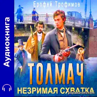 Аудиокнига Ерофея Трофимова Толмач 3. Незримая схватка