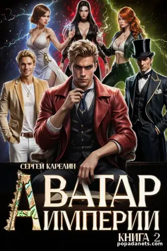 Книга Сергея Карелина «Аватар Империи 2»