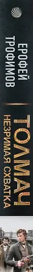 Читать Толмач. Незримая схватка. Трофимов Ерофей Читать Толмач. Незримая схватка. Трофимов Ерофей