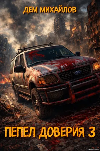 Книга Дема Михайлова Пепел доверия 3