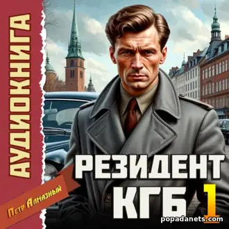 Аудиокнига Петра Алмазного Резидент КГБ. Том 1