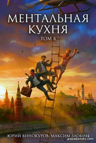 Ментальная кухня 4 - Юрий Винокуров, Максим Злобин