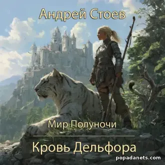 Кровь Дельфора - Андрей Стоев