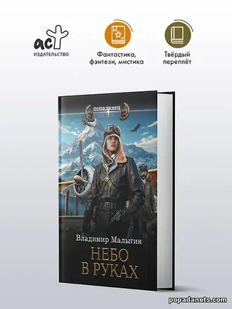 Книга Небо в руках. Владимир Малыгин