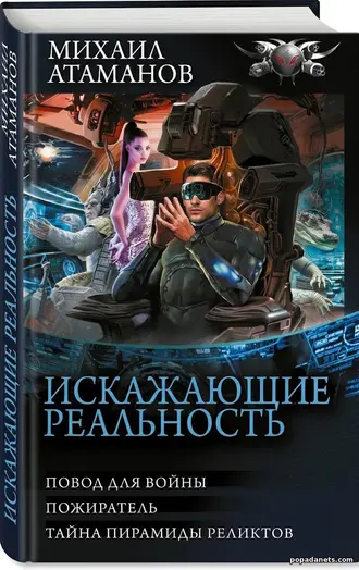 Искажающие Книга Искажающие реальность 3реальность 3 - Атаманов Михаил