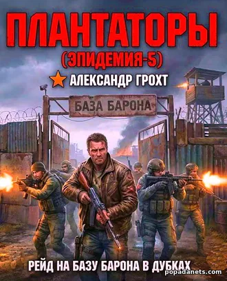 Плантаторы. Эпидемия 5 - Александр Грохт