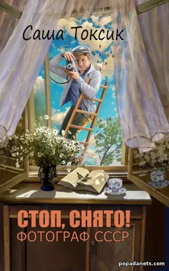 Книга Саши Токсика «Стоп. Снято! Фотограф СССР. Том 1»