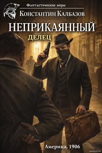 Книга Константина Калбазова Неприкаянный 4. Делец