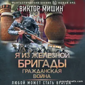 Аудиокнига Виктора Мишина «Я из Железной бригады. Гражданская война»