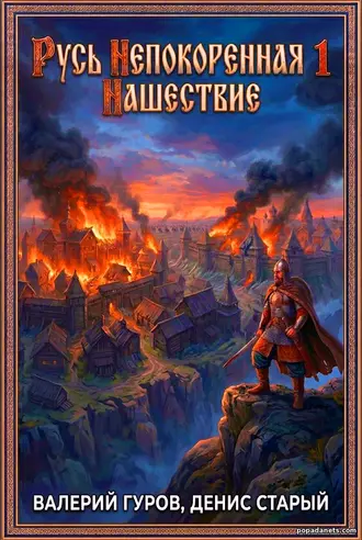 Читать Книгу Валерия Гурова, Д. Старого «Русь непокоренная. Нашествие