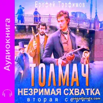 Аудиокнига Ерофея Трофимова «Толмач. Незримая схватка. Серия 2»