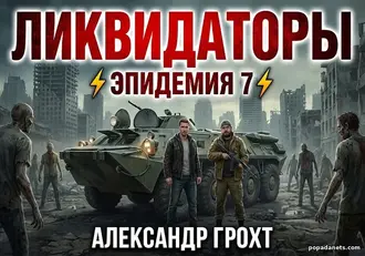 Читать книгу Ликвидаторы ( Эпидемия 7) - Александр Грохт