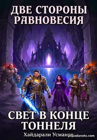 Две стороны равновесия. Свет в конце тоннеля. Хайдарали Усманов