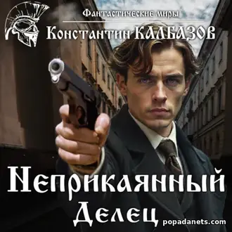 Аудиокнига Константина Калбазова «Неприкаянный. Делец» Аудиокнига Константина Калбазова «Неприкаянный. Делец»