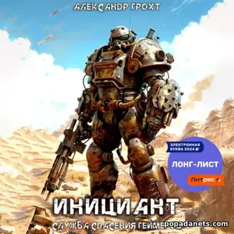 Аудиокнига Александра Грохта «Служба Спасения Геймеров – 1. Инициант»